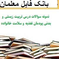 نمونه سوالات درس تربیت زیستی و بدنی