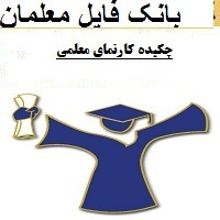 چکیده کارنمای معلمی