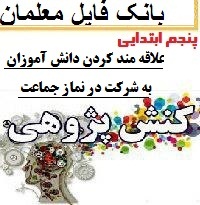 کنش پژوهی کارورزی معلم پنحم ابتدایی