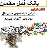 کنش پژوهی کارورزی دبیر عربی