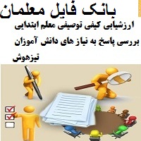 ارزشیابی کیفی توصیفی معلم ابتدایی