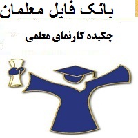 چکیده کارنمای معلمی