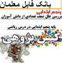 کنش پژوهی معلم پنجم ابتدایی