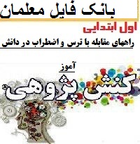 کنش پژوهی معلم اول ابتدایی