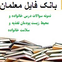 نمونه سوالات درس خانواده و محیط زیست