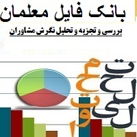 بررسی و تجزیه و تحلیل نگرش مشاوران