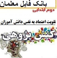 نمونه کنش پژوهی دوم دبستان