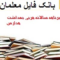 برنامه سالانه مربی بهداشت مدارس