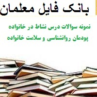 نمونه سوالات درس نشاط در خانواده