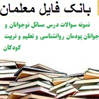 نمونه سوالات درس مسائل نوجوانان و جوانان