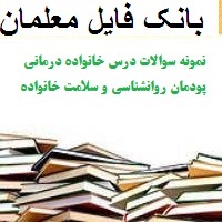 نمونه سوالات درس خانواده درمانی