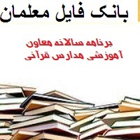 برنامه سالانه معاون آموزشی مدارس قرآنی