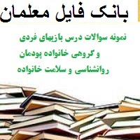 نمونه سوالات درس بازیهای فردی و گروهی خانواده