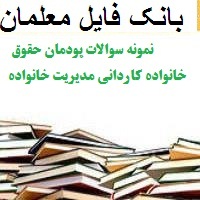 نمونه سوالات پودمان حقوق خانواده کاردانی