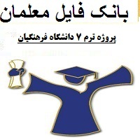 پروژه ترم 7 دانشگاه فرهنگیان