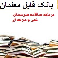 برنامه سالانه هنرستان فنی و حرفه ای