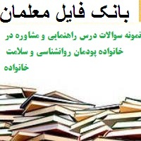 نمونه سوالات درس راهنمایی و مشاوره در خانواده