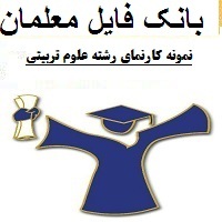 نمونه کارنمای رشته علوم تربیتی