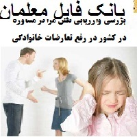 بررسی وارزیابی نقش مراکز مشاوره