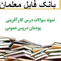 نمونه سوالات درس کارآفرینی پودمان دروس عمومی