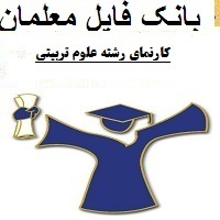 کارنمای رشته علوم تربیتی