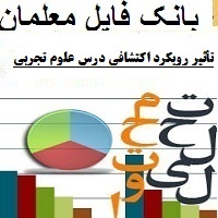 تأثیر رویکرد اکتشافی درس علوم تجربی