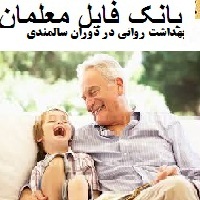 بهداشت روانی در دوران سالمندی