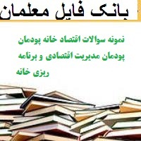 نمونه سوالات اقتصاد خانه