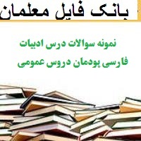 نمونه سوالات درس ادبیات فارسی