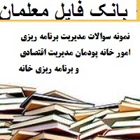 نمونه سوالات مدیریت برنامه ریزی امور خانه