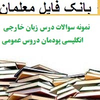 نمونه سوالات درس زبان خارجی انگلیسی