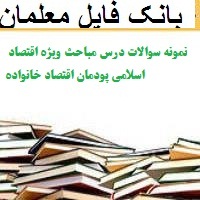 نمونه سوالات درس مباحث ویژه اقتصاد اسلامی