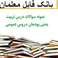 نمونه سوالات درس تربیت بدنی