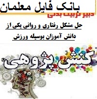 کنش پژوهی کارورزی دبیر تربیت بدنی