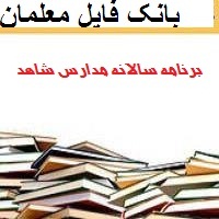 برنامه سالانه مدارس شاهد