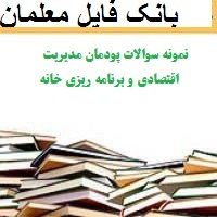 نمونه سوالات پودمان مديريت اقتصادی