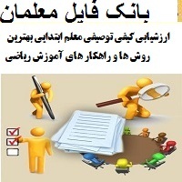 ارزشیابی کیفی توصیفی معلم ابتدایی