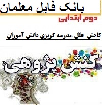 کنش پژوهی کلاس دوم ابتدایی