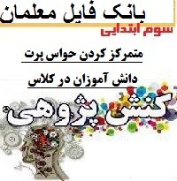 کنش پژوهی پایه سوم ابتدایی