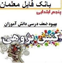 کنش پژوهی پایه پنجم ابتدایی