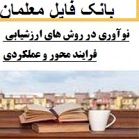 نوآوری در روش های ارزشیابی