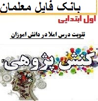 کنش پژوهی پایه اول ابتدایی