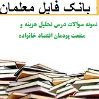 نمونه سوالات درس تحلیل هزینه و منفعت