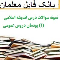 نمونه سوالات درس اندیشه اسلامی (1)