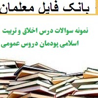 نمونه سوالات درس اخلاق و تربیت اسلامی