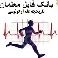 تاریخچه علم ارگونومی