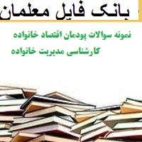 نمونه سوالات پودمان اقتصاد خانواده