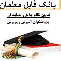 تدوین نظام جامع و حمایت از پژوهشگران