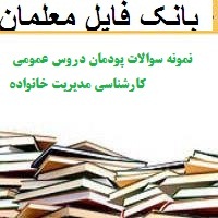 نمونه سوالات پودمان دروس عمومی