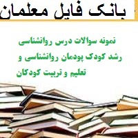 نمونه سوالات درس روانشناسی رشد کودک